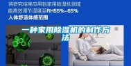 一种家用除湿机的制作方法