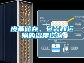 行业新闻皮革储存、包装和运输的湿度控制