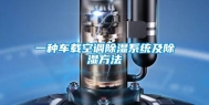 一种车载空调除湿系统及除湿方法