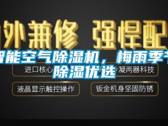 知识百科智能空气除湿机，梅雨季节除湿优选