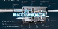 运城工业除湿机厂家