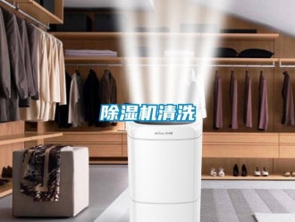 企业新闻除湿机清洗