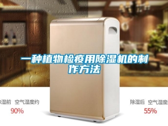 行业新闻一种植物检疫用除湿机的制作方法