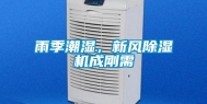 雨季潮湿，新风除湿机成刚需