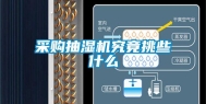 采购抽湿机究竟挑些什么