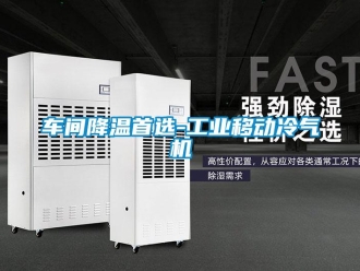 企业新闻车间降温首选-工业移动冷气机