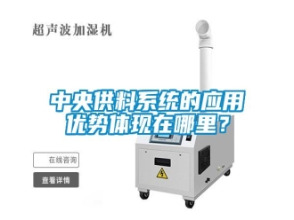知识百科中央供料系统的应用优势体现在哪里？