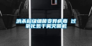 消杀超级细菌变异病毒 过氧化氢干雾灭菌机