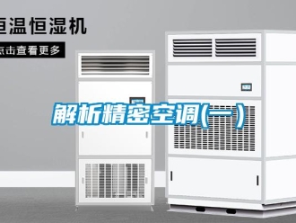 行业新闻解析精密空调(一）