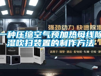 行业新闻一种压缩空气预加热母线除湿吹扫装置的制作方法