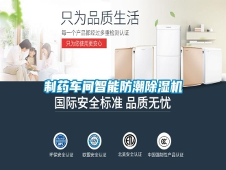 知识百科制药车间智能防潮除湿机
