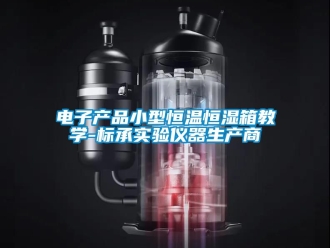 知识百科电子产品小型恒温恒湿箱教学-标承实验仪器生产商