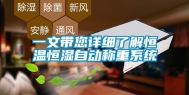 一文带您详细了解恒温恒湿自动称重系统