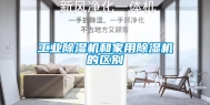 工业除湿机和家用除湿机的区别