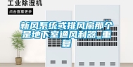 新风系统或排风扇那个是地下室通风利器_重复