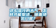 这么湿冷的天气，怎样才能整洁，体面地出门呢？