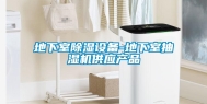 地下室除湿设备-地下室抽湿机供应产品
