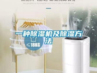 行业新闻一种除湿机及除湿方法