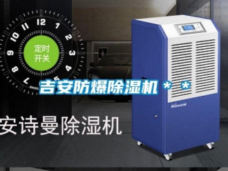企业新闻吉安防爆除湿机＊＊