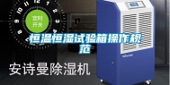 恒温恒湿试验箱操作规范