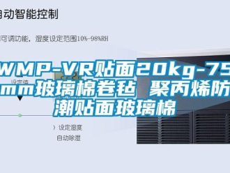 企业新闻WMP-VR贴面20kg-75mm玻璃棉卷毡 聚丙烯防潮贴面玻璃棉