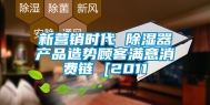 新营销时代 除湿器产品造势顾客满意消费链 [2011