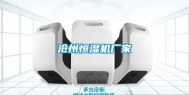 沧州恒湿机厂家
