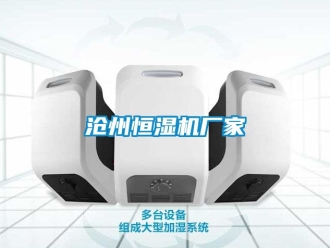知识百科沧州恒湿机厂家
