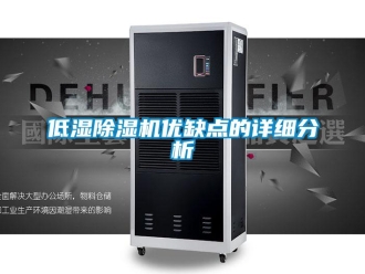 企业新闻低湿除湿机优缺点的详细分析