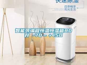 知识百科智能可编程恒温恒湿箱80升 -70～＋150℃