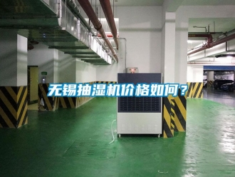 企业新闻无锡抽湿机价格如何？