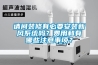 请问装修有必要安装新风系统吗？费用和有哪些注意事项？