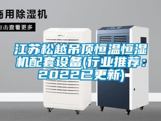 知识百科江苏松越吊顶恒温恒湿机配套设备(行业推荐：2022已更新)