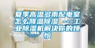 夏季高温多雨配电室怎么降温除湿 ---工业除湿机解决你的烦恼