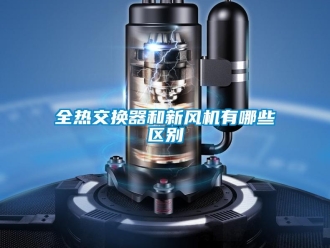 企业新闻全热交换器和新风机有哪些区别