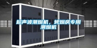 超声波潮烟机，烤烟房专用潮烟机