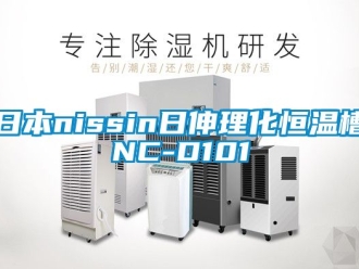 知识百科日本nissin日伸理化恒温槽NC-D101