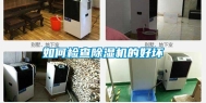如何检查除湿机的好坏