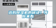 选购除湿机的秘诀！等你来看
