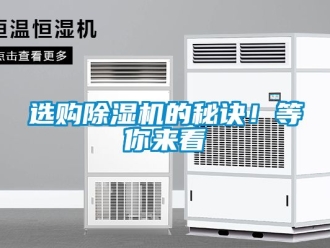 行业新闻选购除湿机的秘诀！等你来看