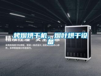 行业新闻烤烟烘干机，烟叶烘干设备