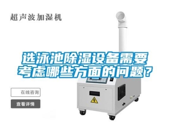 常见问题选泳池除湿设备需要考虑哪些方面的问题？