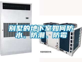 企业新闻别墅的地下室如何防水、防潮、防霉