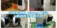 冷却除湿机 Storm Elite移动式空气嵌入式