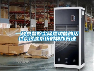 行业新闻一种具备除尘除湿功能的活性炭过滤系统的制作方法