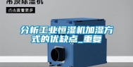 分析工业恒湿机加湿方式的优缺点_重复