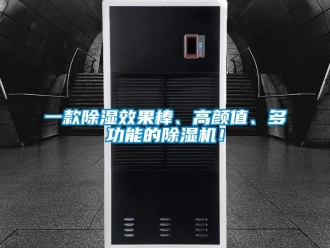 行业新闻一款除湿效果棒、高颜值、多功能的除湿机！