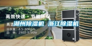 湖州除湿机 浙江除湿机