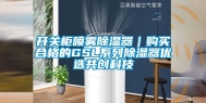 开关柜喷雾除湿器｜购买合格的GSL系列除湿器优选共创科技