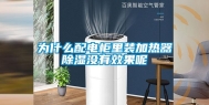 为什么配电柜里装加热器除湿没有效果呢